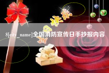 莱州全国消防宣传日手抄报内容