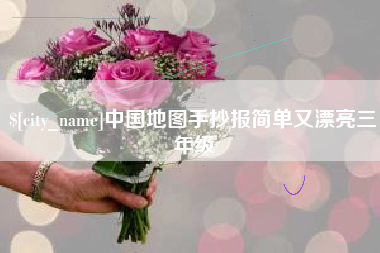 莱州中国地图手抄报简单又漂亮三年级