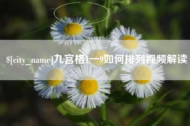 莱州九宫格1一9如何排列视频解读