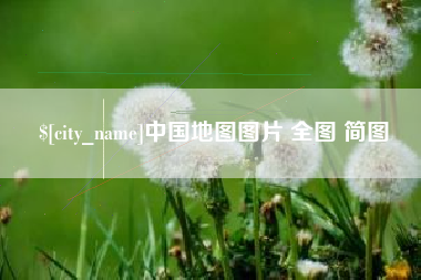 莱州中国地图图片 全图 简图