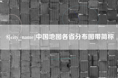 莱州中国地图各省分布图带简称