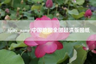 莱州中国地图全图超清版图纸