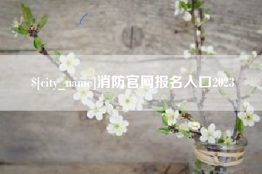 莱州消防官网报名入口2023