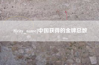 莱州中国获得的金牌总数