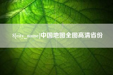 莱州中国地图全图高清省份