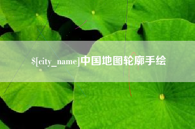 莱州中国地图轮廓手绘