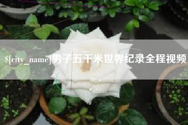 莱州男子五千米世界纪录全程视频