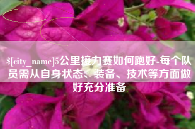 莱州5公里接力赛如何跑好-每个队员需从自身状态、装备、技术等方面做好充分准备