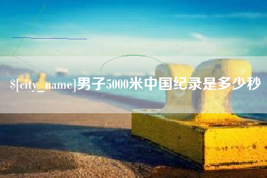 莱州男子5000米中国纪录是多少秒