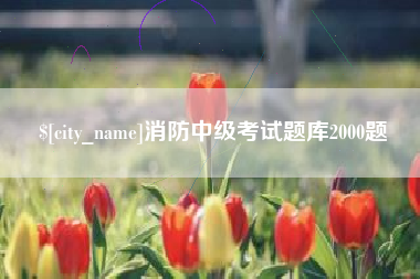 莱州消防中级考试题库2000题