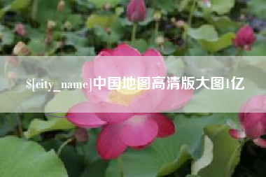 莱州中国地图高清版大图1亿