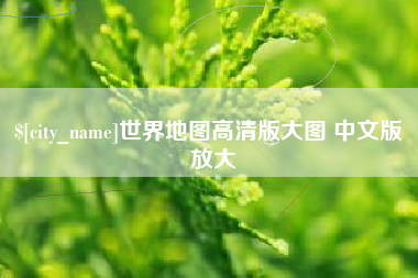 莱州世界地图高清版大图 中文版 放大