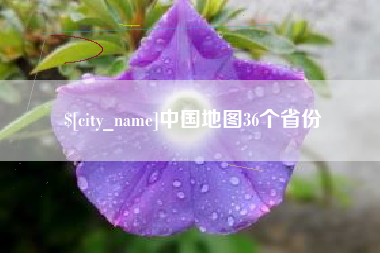 莱州中国地图36个省份