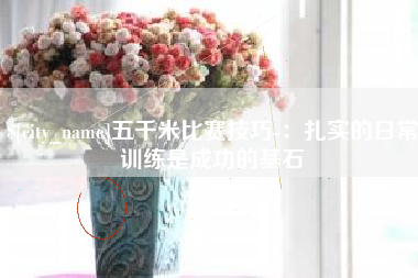 莱州五千米比赛技巧-：扎实的日常训练是成功的基石