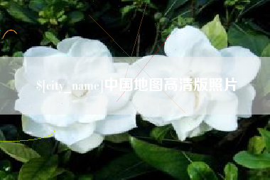 莱州中国地图高清版照片