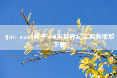 莱州男子5000米世界纪录视频播放下载