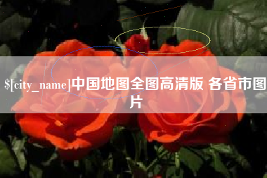 莱州中国地图全图高清版 各省市图片