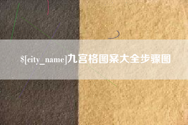 莱州九宫格图案大全步骤图