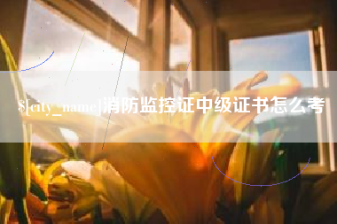 莱州消防监控证中级证书怎么考
