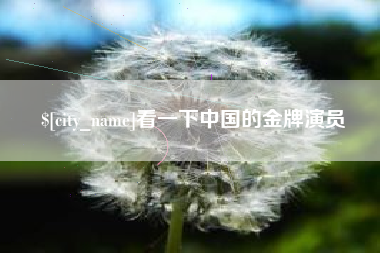 莱州看一下中国的金牌演员