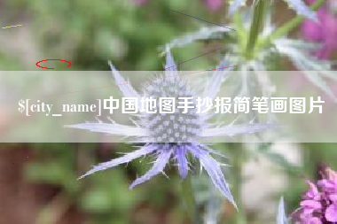莱州中国地图手抄报简笔画图片