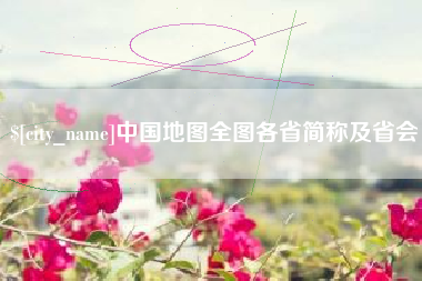 莱州中国地图全图各省简称及省会