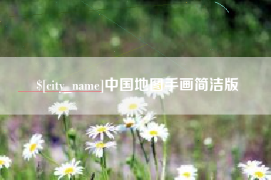 莱州中国地图手画简洁版