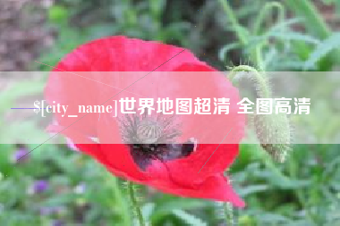 莱州世界地图超清 全图高清