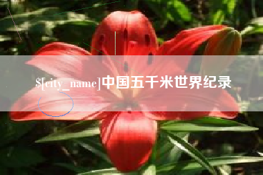 莱州中国五千米世界纪录