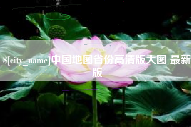 莱州中国地图省份高清版大图 最新版