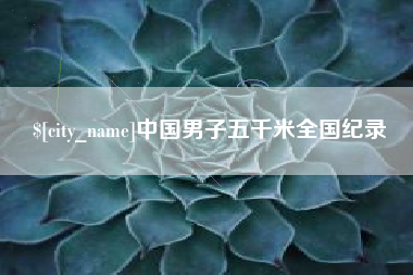 莱州中国男子五千米全国纪录