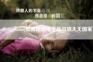 莱州世界地图电子版可放大无国家