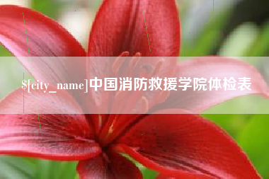 莱州中国消防救援学院体检表