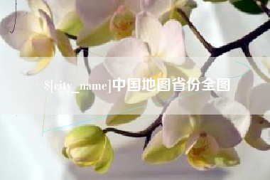 莱州中国地图省份全图