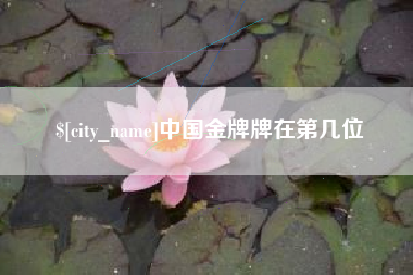 莱州中国金牌牌在第几位