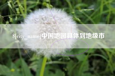 莱州中国地图具体到地级市