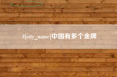 莱州中国有多个金牌