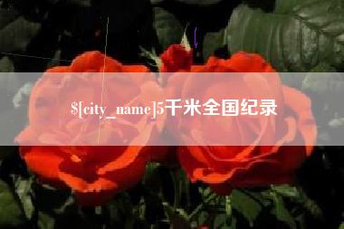 莱州5千米全国纪录