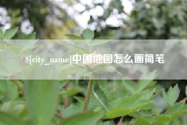 莱州中国地图怎么画简笔