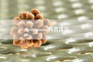 莱州九宫排位