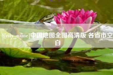 莱州中国地图全图高清版 各省市空白