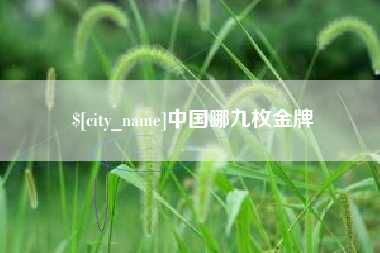 莱州中国哪九枚金牌