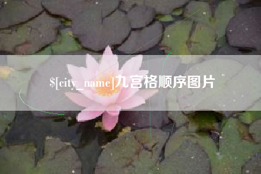 莱州九宫格顺序图片