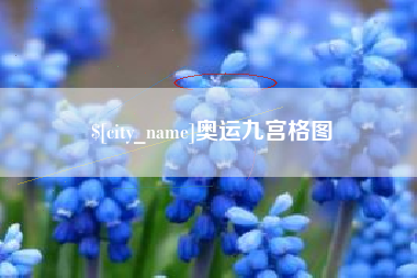 莱州奥运九宫格图