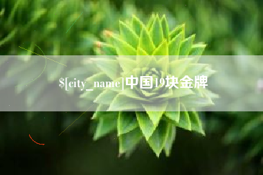 莱州中国19块金牌