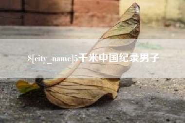 莱州5千米中国纪录男子