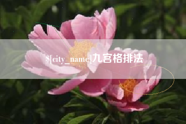 莱州九宫格排法