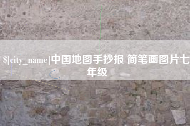 莱州中国地图手抄报 简笔画图片七年级