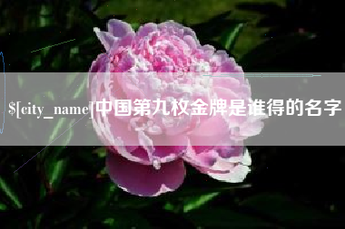 莱州中国第九枚金牌是谁得的名字