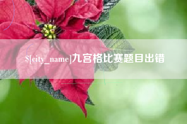 莱州九宫格比赛题目出错